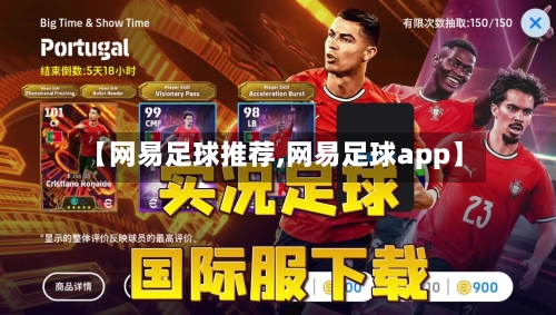 【网易足球推荐,网易足球app】-第2张图片