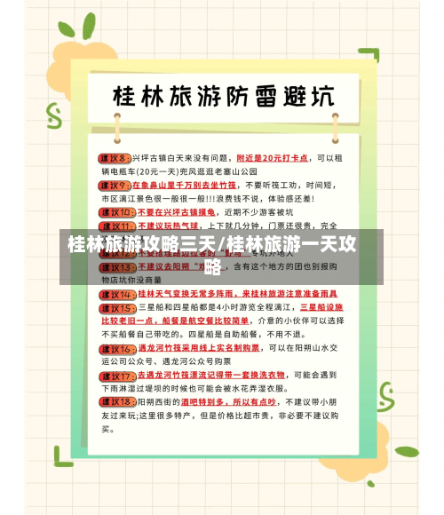 桂林旅游攻略三天/桂林旅游一天攻略-第2张图片