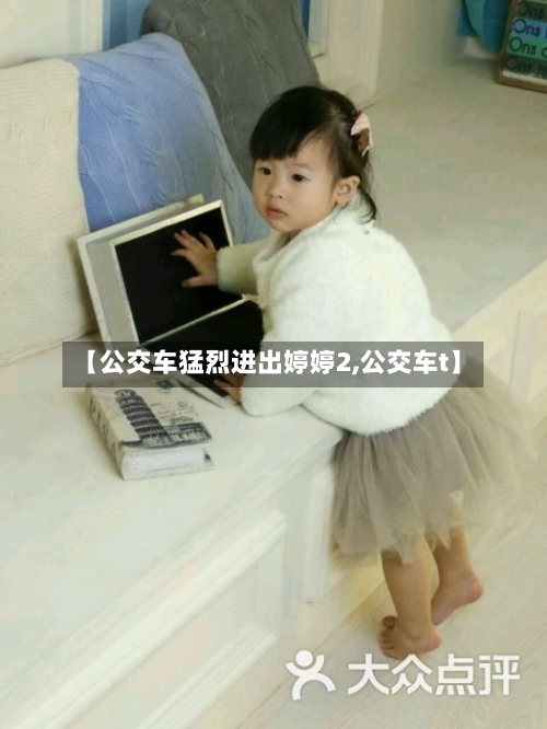 【公交车猛烈进出婷婷2,公交车t】-第1张图片