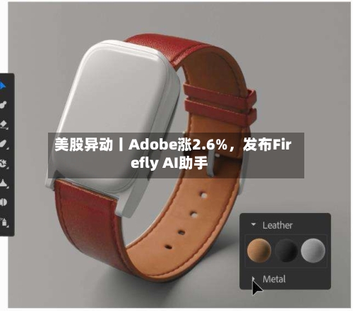 美股异动丨Adobe涨2.6%，发布Firefly AI助手-第1张图片