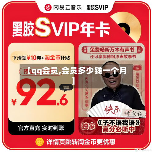 【qq会员,会员多少钱一个月】-第1张图片