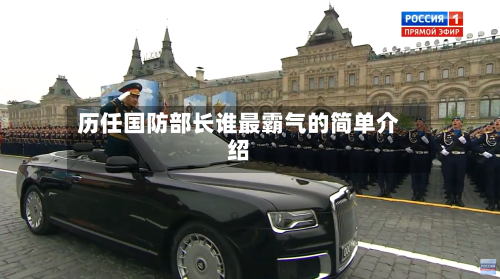 历任国防部长谁最霸气的简单介绍-第2张图片