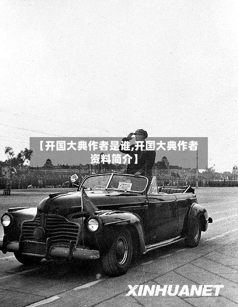 【开国大典作者是谁,开国大典作者资料简介】-第1张图片