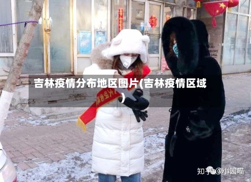 吉林疫情分布地区图片(吉林疫情区域)-第1张图片