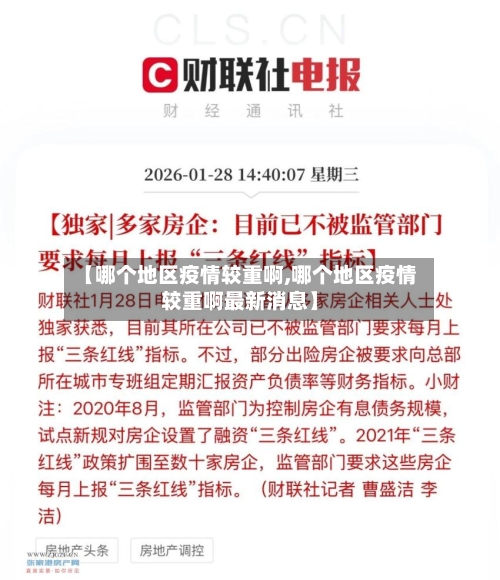 【哪个地区疫情较重啊,哪个地区疫情较重啊最新消息】-第2张图片