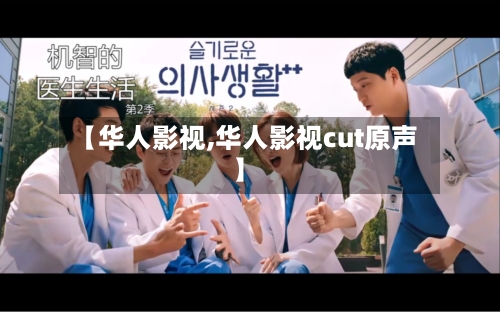 【华人影视,华人影视cut原声】-第1张图片