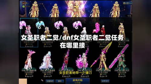 女圣职者二觉/dnf女圣职者二觉任务在哪里接-第3张图片