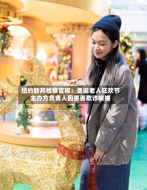 纽约联邦检察官称:圣诞老人狂欢节主办方负责人因慈善欺诈被捕-第1张图片