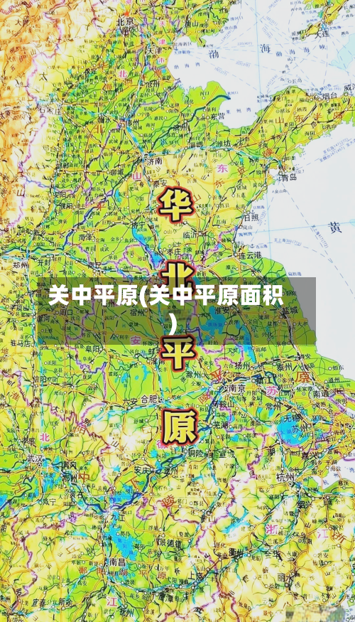 关中平原(关中平原面积)-第2张图片