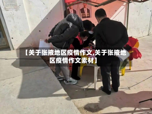 【关于张掖地区疫情作文,关于张掖地区疫情作文素材】-第1张图片