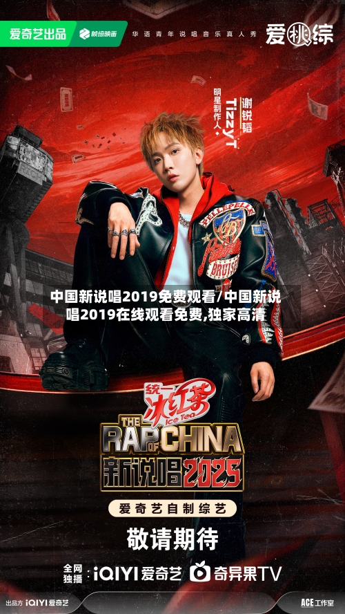 中国新说唱2019免费观看/中国新说唱2019在线观看免费,独家高清-第2张图片