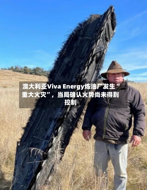 澳大利亚Viva Energy炼油厂发生“重大火灾”，当局确认火势尚未得到控制-第1张图片