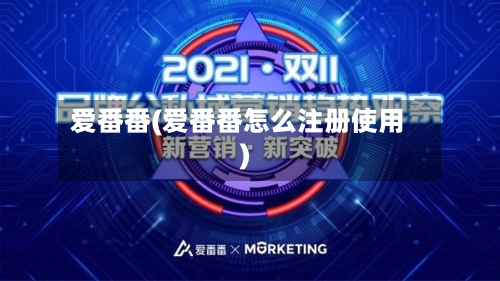 爱番番(爱番番怎么注册使用)-第1张图片