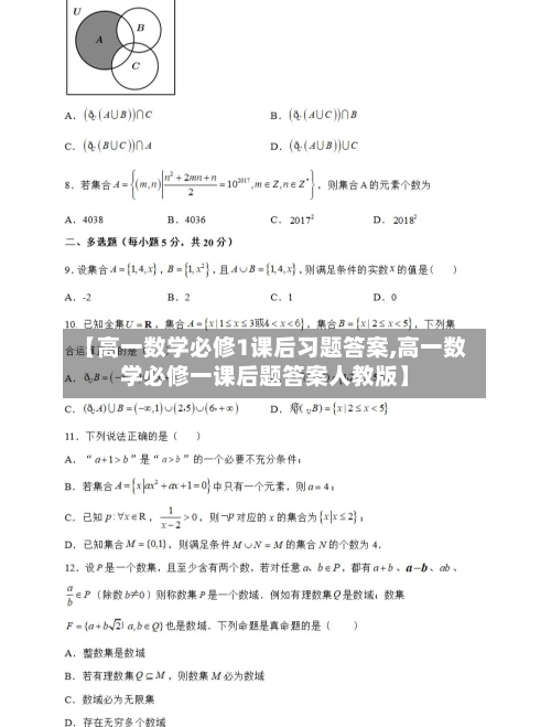 【高一数学必修1课后习题答案,高一数学必修一课后题答案人教版】-第1张图片