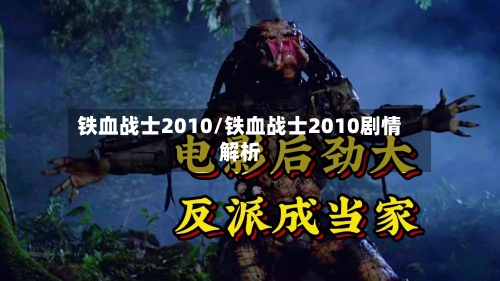 铁血战士2010/铁血战士2010剧情解析-第1张图片