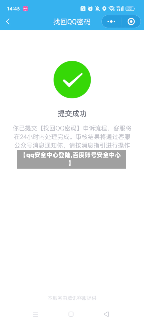 【qq安全中心登陆,百度账号安全中心】-第3张图片