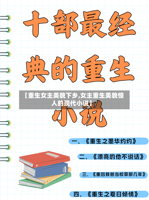 【重生女主美貌下乡,女主重生美貌惊人的现代小说】-第2张图片