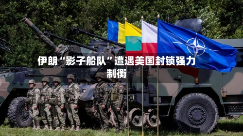 伊朗“影子船队”遭遇美国封锁强力制衡-第3张图片