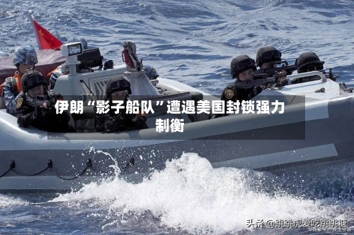 伊朗“影子船队”遭遇美国封锁强力制衡-第1张图片