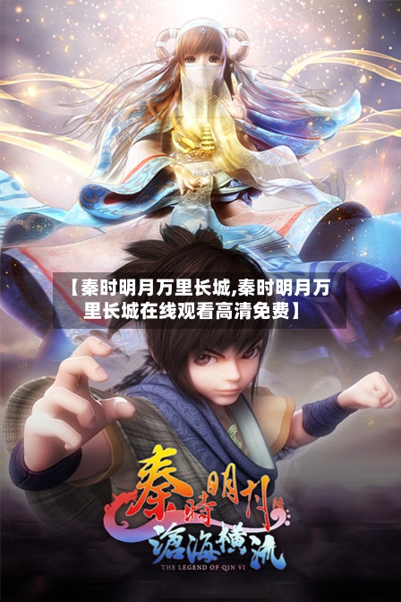 【秦时明月万里长城,秦时明月万里长城在线观看高清免费】-第1张图片