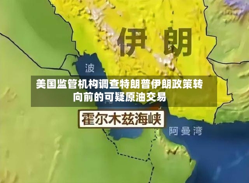 美国监管机构调查特朗普伊朗政策转向前的可疑原油交易-第3张图片