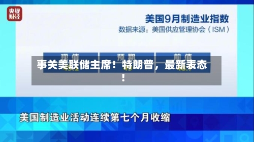 事关美联储主席！特朗普，最新表态！-第3张图片