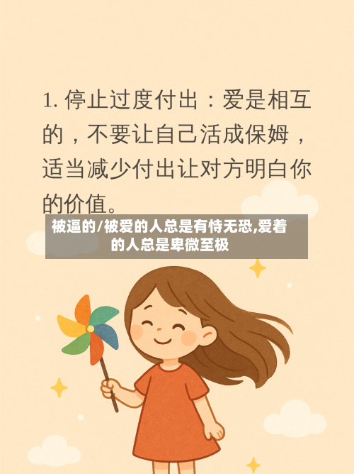 被逼的/被爱的人总是有恃无恐,爱着的人总是卑微至极-第2张图片