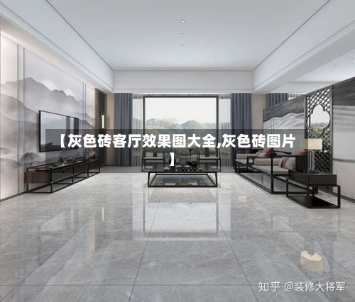 【灰色砖客厅效果图大全,灰色砖图片】-第1张图片