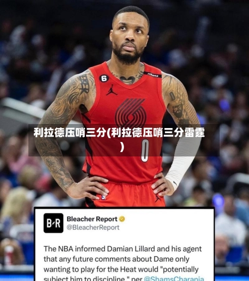 利拉德压哨三分(利拉德压哨三分雷霆)-第1张图片