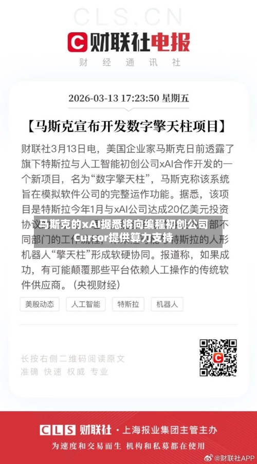马斯克的xAI据悉将向编程初创公司Cursor提供算力支持-第2张图片