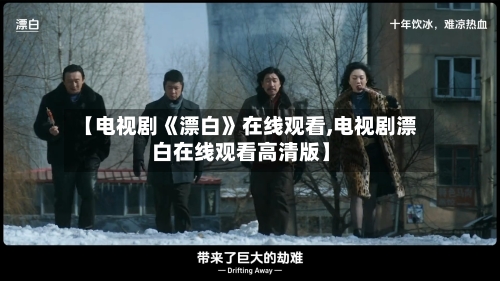 【电视剧《漂白》在线观看,电视剧漂白在线观看高清版】-第2张图片