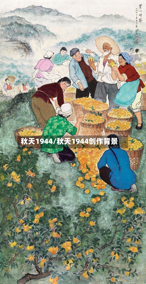 秋天1944/秋天1944创作背景-第3张图片