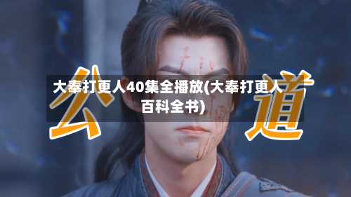 大奉打更人40集全播放(大奉打更人百科全书)-第1张图片