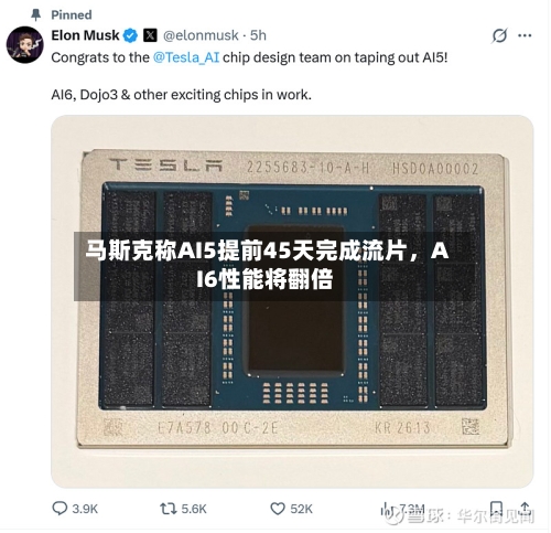 马斯克称AI5提前45天完成流片	，AI6性能将翻倍-第1张图片