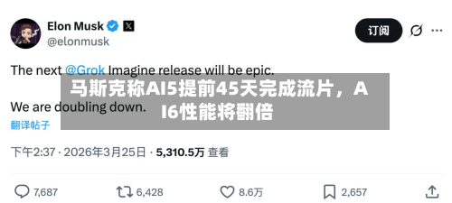 马斯克称AI5提前45天完成流片，AI6性能将翻倍-第2张图片
