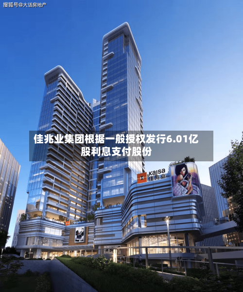 佳兆业集团根据一般授权发行6.01亿股利息支付股份-第1张图片
