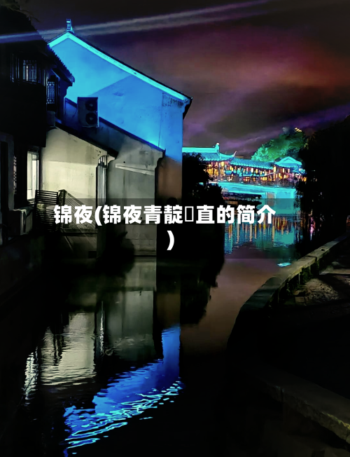 锦夜(锦夜青靛甪直的简介)-第2张图片