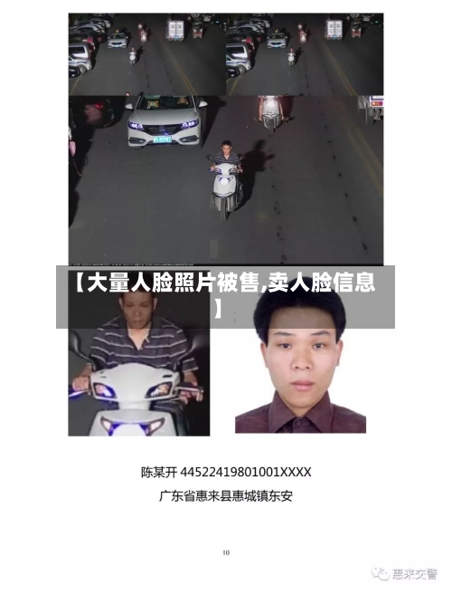 【大量人脸照片被售,卖人脸信息】-第3张图片