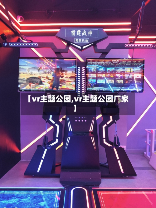 【vr主题公园,vr主题公园厂家】-第1张图片