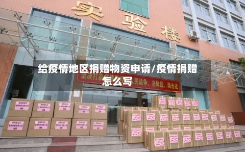 给疫情地区捐赠物资申请/疫情捐赠怎么写-第1张图片