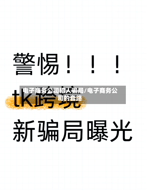 电子商务公司招人骗局/电子商务公司的套路-第3张图片