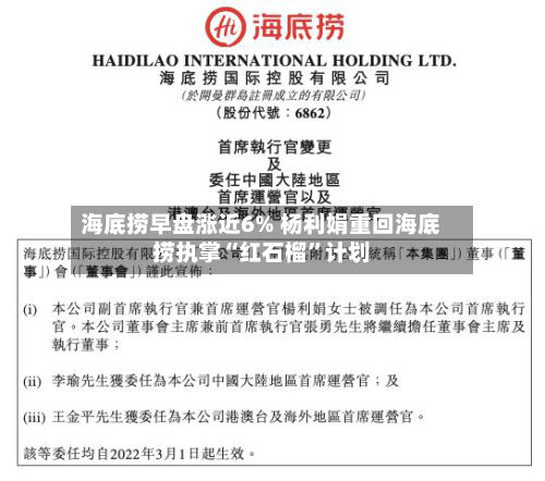 海底捞早盘涨近6% 杨利娟重回海底捞执掌“红石榴	”计划-第1张图片