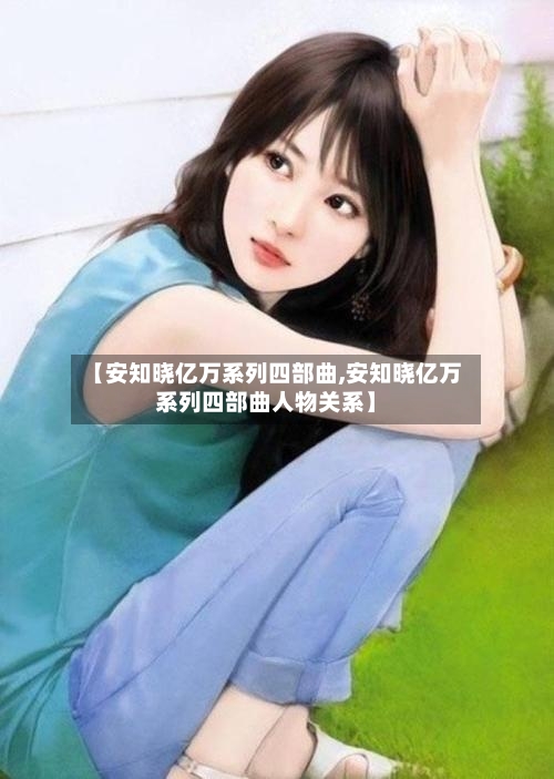 【安知晓亿万系列四部曲,安知晓亿万系列四部曲人物关系】-第1张图片