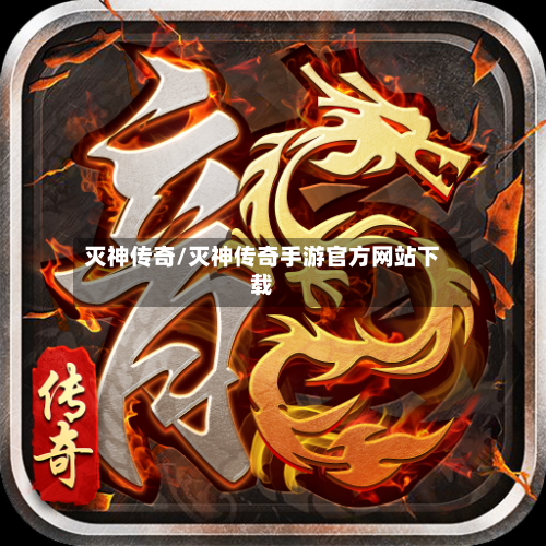 灭神传奇/灭神传奇手游官方网站下载-第1张图片