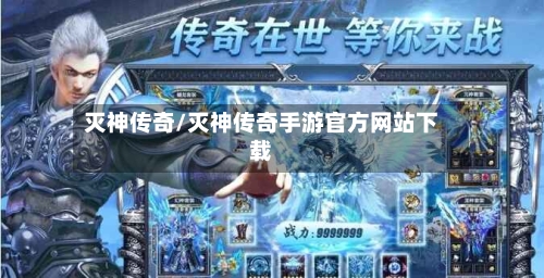 灭神传奇/灭神传奇手游官方网站下载-第2张图片