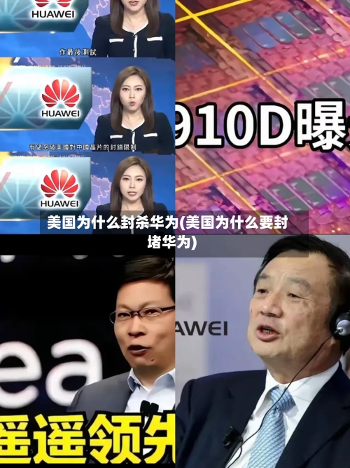 美国为什么封杀华为(美国为什么要封堵华为)-第1张图片