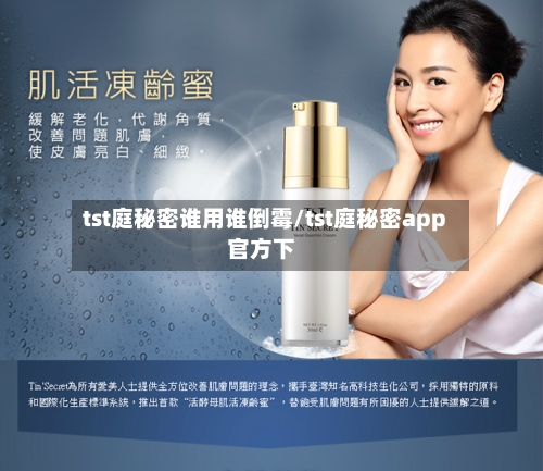 tst庭秘密谁用谁倒霉/tst庭秘密app官方下-第1张图片