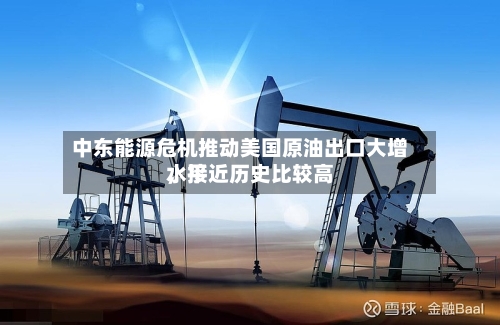 中东能源危机推动美国原油出口大增，接近历史比较高水平-第2张图片