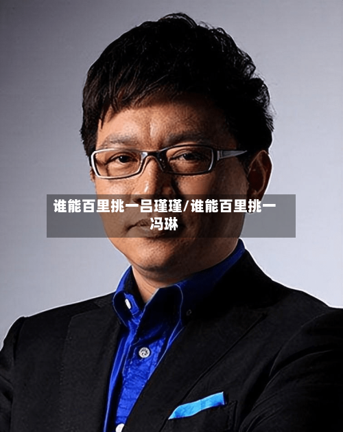 谁能百里挑一吕瑾瑾/谁能百里挑一冯琳-第1张图片