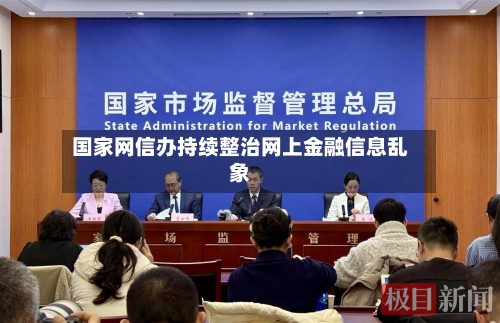 国家网信办持续整治网上金融信息乱象-第1张图片